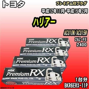 スパークプラグ NGK トヨタ ハリアー ACU10W/ACU15W 平成12年11月-平成15年2月 プレミアムRXプラグ BKR6ERX-11P