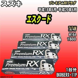 スパークプラグ NGK スズキ エスクード TA74W 平成18年6月-平成20年6月 プレミアムRXプラグ BKR6ERX-11P