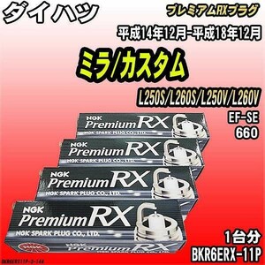 スパークプラグ NGK ダイハツ ミラ/カスタム L250S/L260S/L250V/L260V 平成14年12月-平成18年12月 プレミアムRXプラグ BKR6ERX-11P