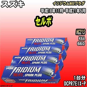 スパークプラグ NGK スズキ セルボ HG21S 平成18年11月-平成21年5月 イリジウムMAXプラグ DCPR7EIX-P