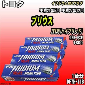 スパークプラグ NGK トヨタ プリウス ZVW30(ハイブリッド) 平成21年5月-平成27年12月 イリジウムMAXプラグ DF7H-11B