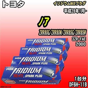 スパークプラグ NGK トヨタ ノア ZRR80G/ZRR80W/ZRR85G/ZRR85W 平成28年1月- イリジウムMAXプラグ DF6H-11B