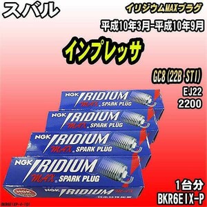 スパークプラグ NGK スバル インプレッサ GC8(22B STI) 平成10年3月-平成10年9月 イリジウムMAXプラグ BKR6EIX-P