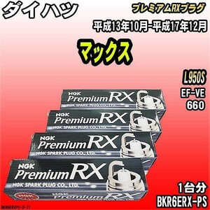 スパークプラグ NGK ダイハツ マックス L950S 平成13年10月-平成17年12月 プレミアムRXプラグ BKR6ERX-PS