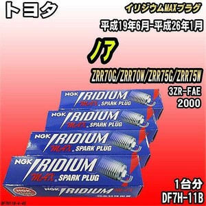 スパークプラグ NGK トヨタ ノア ZRR70G/ZRR70W/ZRR75G/ZRR75W 平成19年6月-平成26年1月 イリジウムMAXプラグ DF7H-11B