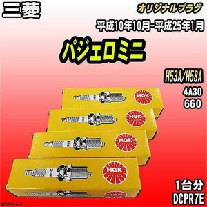 スパークプラグ NGK 三菱 パジェロミニ H53A/H58A 平成10年10月-平成25年1月 オリジナルプラグ DCPR7E