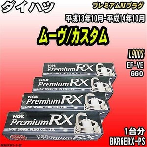 スパークプラグ NGK ダイハツ ムーヴ/カスタム L900S 平成13年10月-平成14年10月 プレミアムRXプラグ BKR6ERX-PS