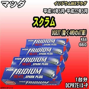 スパークプラグ NGK マツダ スクラム DG63T(除く4WDのAT車) 平成14年5月-平成22年5月 イリジウムMAXプラグ DCPR7EIX-P