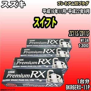 スパークプラグ NGK スズキ スイフト ZC11S/ZD11S 平成16年11月-平成22年9月 プレミアムRXプラグ BKR6ERX-11P