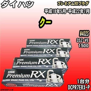 スパークプラグ NGK ダイハツ クー M402S 平成18年5月-平成22年7月 プレミアムRXプラグ DCPR7ERX-P