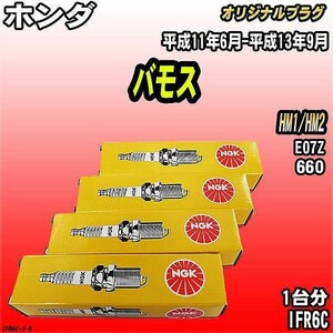 スパークプラグ NGK ホンダ バモス HM1/HM2 平成11年6月-平成13年9月 オリジナルプラグ IFR6C