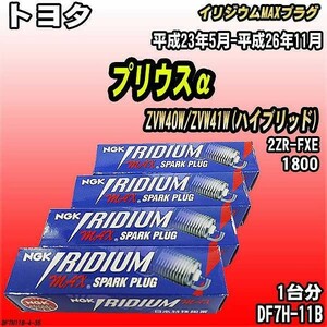 スパークプラグ NGK トヨタ プリウスα ZVW40W/ZVW41W(ハイブリッド) 平成23年5月-平成26年11月 イリジウムMAXプラグ DF7H-11B