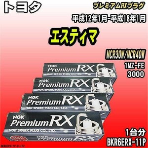 スパークプラグ NGK トヨタ エスティマ MCR30W/MCR40W 平成12年1月-平成18年1月 プレミアムRXプラグ BKR6ERX-11P