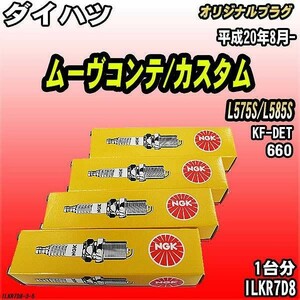 スパークプラグ NGK ダイハツ ムーヴコンテ/カスタム L575S/L585S 平成20年8月- オリジナルプラグ ILKR7D8