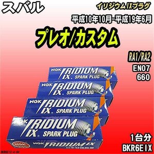 スパークプラグ NGK スバル プレオ/カスタム RA1/RA2 平成10年10月-平成19年6月 イリジウムIXプラグ BKR6EIX