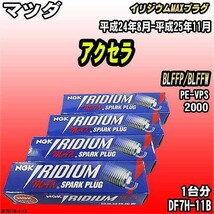 スパークプラグ NGK マツダ アクセラ BLFFP/BLFFW 平成24年8月-平成25年11月 イリジウムMAXプラグ DF7H-11B_画像1