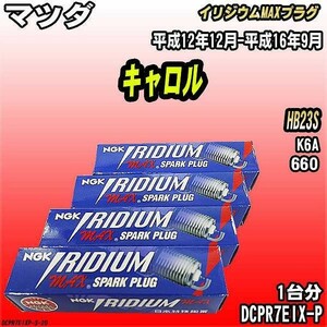 スパークプラグ NGK マツダ キャロル HB23S 平成12年12月-平成16年9月 イリジウムMAXプラグ DCPR7EIX-P