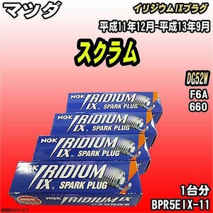 スパークプラグ NGK マツダ スクラム DG52W 平成11年12月-平成13年9月 イリジウムIXプラグ BPR5EIX-11