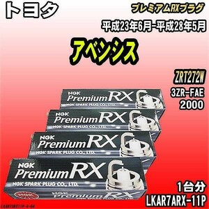 スパークプラグ NGK トヨタ アベンシス ZRT272W 平成23年6月-平成28年5月 プレミアムRXプラグ LKAR7ARX-11P