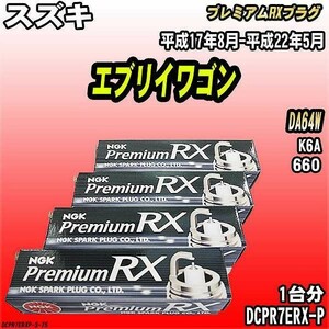 スパークプラグ NGK スズキ エブリイワゴン DA64W 平成17年8月-平成22年5月 プレミアムRXプラグ DCPR7ERX-P