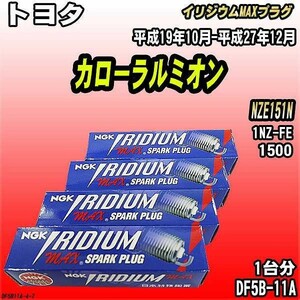 スパークプラグ NGK トヨタ カローラルミオン NZE151N 平成19年10月-平成27年12月 イリジウムMAXプラグ DF5B-11A