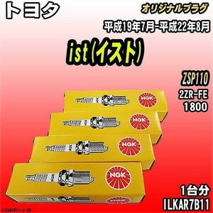 スパークプラグ NGK トヨタ ist(イスト) ZSP110 平成19年7月-平成22年8月 オリジナルプラグ ILKAR7B11