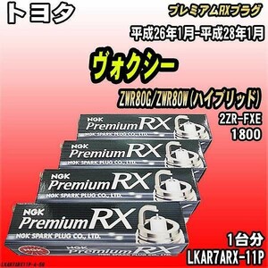 スパークプラグ NGK トヨタ ヴォクシー ZWR80G/ZWR80W(ハイブリッド) 平成26年1月-平成28年1月 プレミアムRXプラグ LKAR7ARX-11P