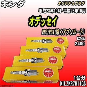 スパークプラグ NGK ホンダ オデッセイ RB3/RB4(除くアブソルート) 平成23年10月-平成25年10月 オリジナルプラグ DILZKR7B11GS