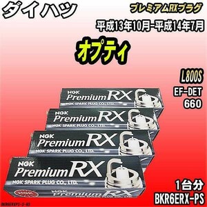 スパークプラグ NGK ダイハツ オプティ L800S 平成13年10月-平成14年7月 プレミアムRXプラグ BKR6ERX-PS