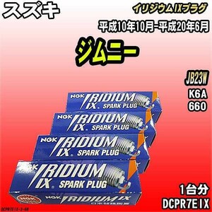 スパークプラグ NGK スズキ ジムニー JB23W 平成10年10月-平成20年6月 イリジウムIXプラグ DCPR7EIX