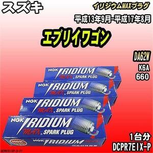 スパークプラグ NGK スズキ エブリイワゴン DA62W 平成13年9月-平成17年8月 イリジウムMAXプラグ DCPR7EIX-P