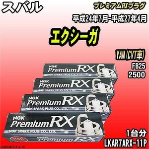 スパークプラグ NGK スバル エクシーガ YAM(CVT車) 平成24年7月-平成27年4月 プレミアムRXプラグ LKAR7ARX-11P