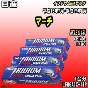 スパークプラグ NGK 日産 マーチ BK12(14S) 平成15年7月-平成17年8月 イリジウムMAXプラグ LFR6AIX-11P