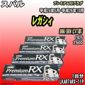 スパークプラグ NGK スバル レガシィ BMM/BRM(CVT車) 平成24年5月-平成26年10月 プレミアムRXプラグ LKAR7ARX-11P