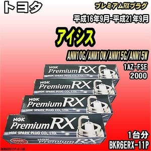 スパークプラグ NGK トヨタ アイシス ANM10G/ANM10W/ANM15G/ANM15W 平成16年9月-平成21年9月 プレミアムRXプラグ BKR6ERX-11P