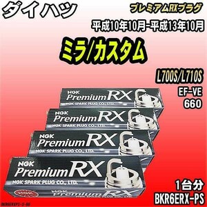 スパークプラグ NGK ダイハツ ミラ/カスタム L700S/L710S 平成10年10月-平成13年10月 プレミアムRXプラグ BKR6ERX-PS