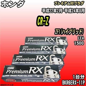 スパークプラグ NGK ホンダ CR-Z ZF1(ハイブリッド) 平成22年2月-平成24年8月 プレミアムRXプラグ BKR6ERX-11P