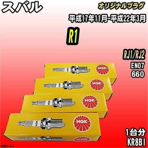 スパークプラグ NGK スバル R1 RJ1/RJ2 平成17年11月-平成22年3月 オリジナルプラグ KR8BI