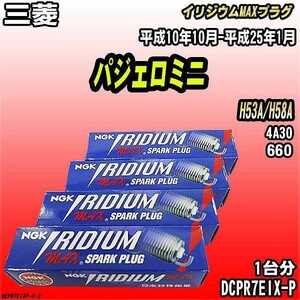 スパークプラグ NGK 三菱 パジェロミニ H53A/H58A 平成10年10月-平成25年1月 イリジウムMAXプラグ DCPR7EIX-P