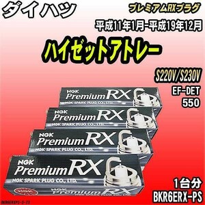 スパークプラグ NGK ダイハツ ハイゼットアトレー S220V/S230V 平成11年1月-平成19年12月 プレミアムRXプラグ BKR6ERX-PS