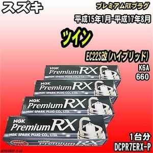 スパークプラグ NGK スズキ ツイン EC22S改(ハイブリッド) 平成15年1月-平成17年8月 プレミアムRXプラグ DCPR7ERX-P