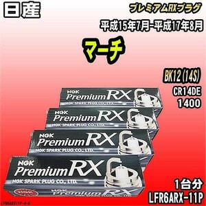 スパークプラグ NGK 日産 マーチ BK12(14S) 平成15年7月-平成17年8月 プレミアムRXプラグ LFR6ARX-11P