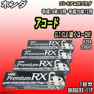 スパークプラグ NGK ホンダ アコード CL7/CL8(除くユーロR) 平成14年10月-平成20年12月 プレミアムRXプラグ BKR6ERX-11P