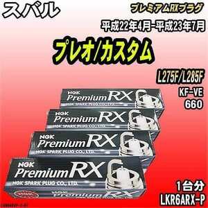 スパークプラグ NGK スバル プレオ/カスタム L275F/L285F 平成22年4月-平成23年7月 プレミアムRXプラグ LKR6ARX-P