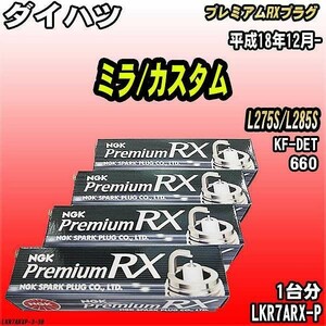 スパークプラグ NGK ダイハツ ミラ/カスタム L275S/L285S 平成18年12月- プレミアムRXプラグ LKR7ARX-P