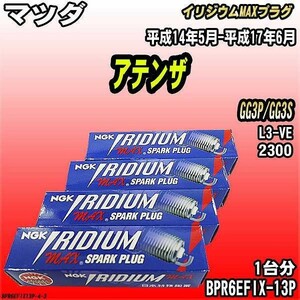 スパークプラグ NGK マツダ アテンザ GG3P/GG3S 平成14年5月-平成17年6月 イリジウムMAXプラグ BPR6EFIX-13P