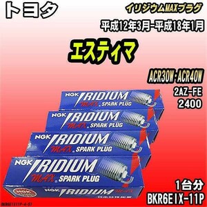 スパークプラグ NGK トヨタ エスティマ ACR30W・ACR40W 平成12年3月-平成18年1月 イリジウムMAXプラグ BKR6EIX-11P