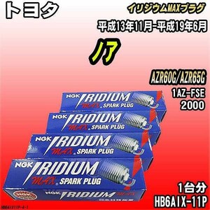 スパークプラグ NGK トヨタ ノア AZR60G/AZR65G 平成13年11月-平成19年6月 イリジウムMAXプラグ HB6AIX-11P