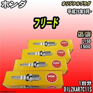 スパークプラグ NGK ホンダ フリード GB5/GB6 平成28年9月- オリジナルプラグ DILZKAR7C11S