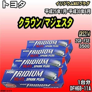 スパークプラグ NGK トヨタ クラウン/マジェスタ GRS214 平成25年1月-平成30年6月 イリジウムMAXプラグ DFH6B-11A